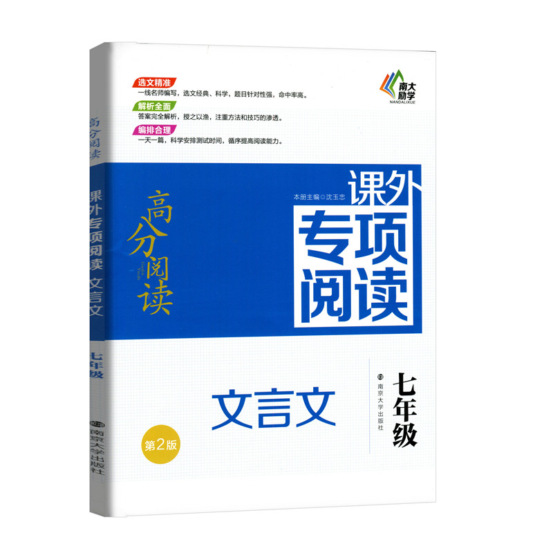 [正版]2019南大励学 高分阅读 课外专项阅读文言文 七年级 第2版 7年级满分作文大全集作文同步上下册辅导书总高清大图