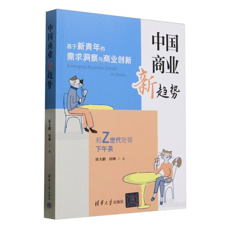 正版新书】中国商业新趋势崔大鹏、何琳 著9787302679189