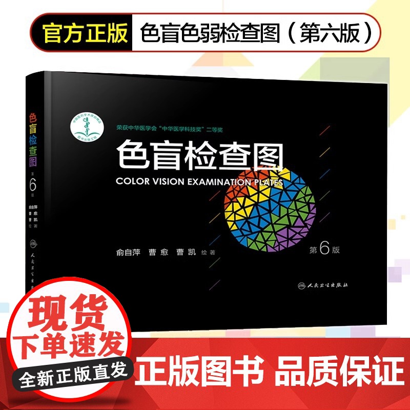 色盲检查图 第6版 驾照/体检色盲色弱测试检查检测图全套 色盲图色盲色盲辨色图谱 测色盲的书 人民卫生出版社 正版高清大图