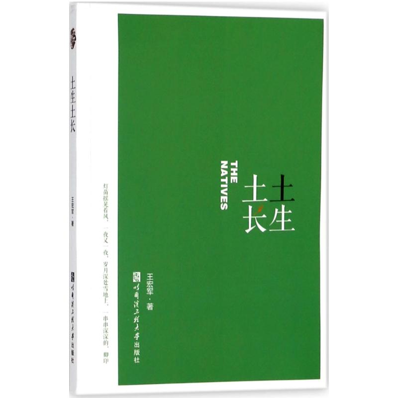 醉染图书土生土长9787566118455高清大图