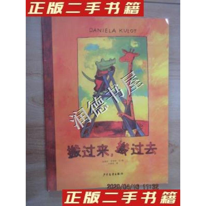 正版新书】搬过来搬过去【德】达妮拉·库洛特 著;方素珍 译97875