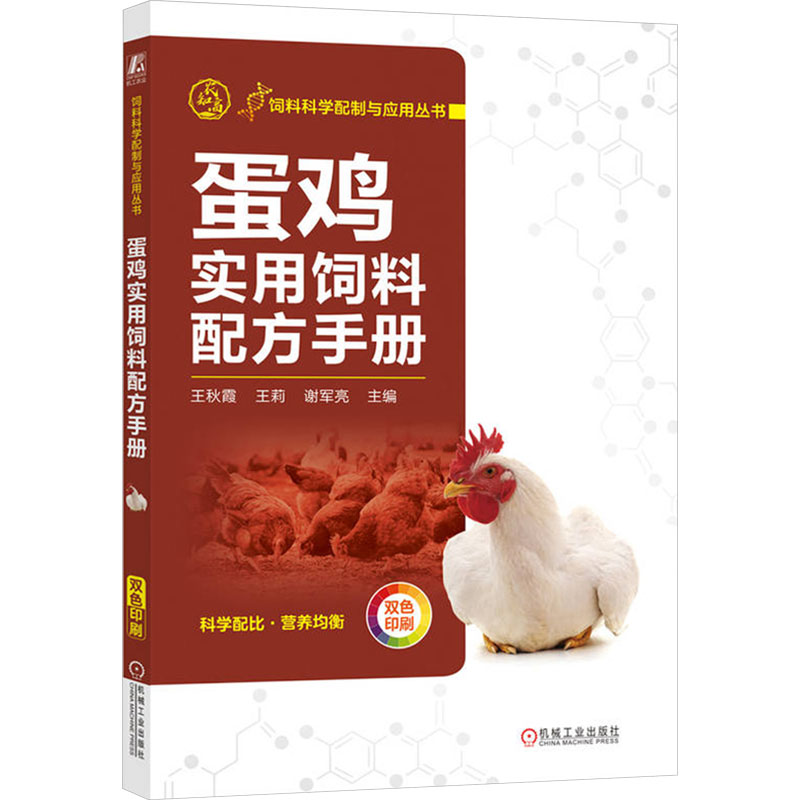 【M】蛋鸡实用饲料配方手册-9787111739111