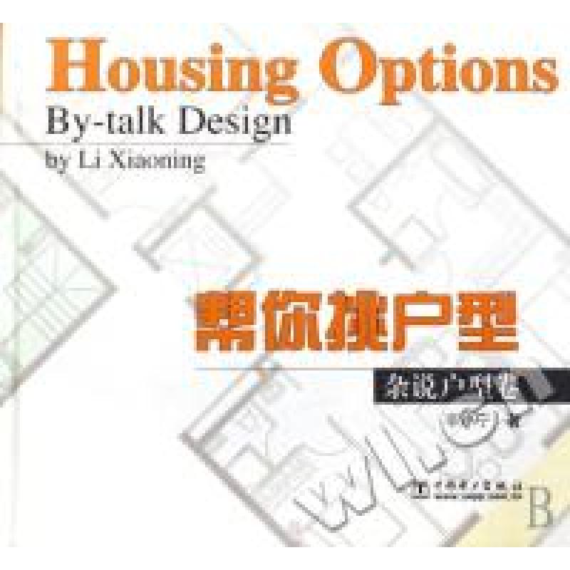 正版新书】帮你挑户型:杂说户型卷李小宁9787508351087