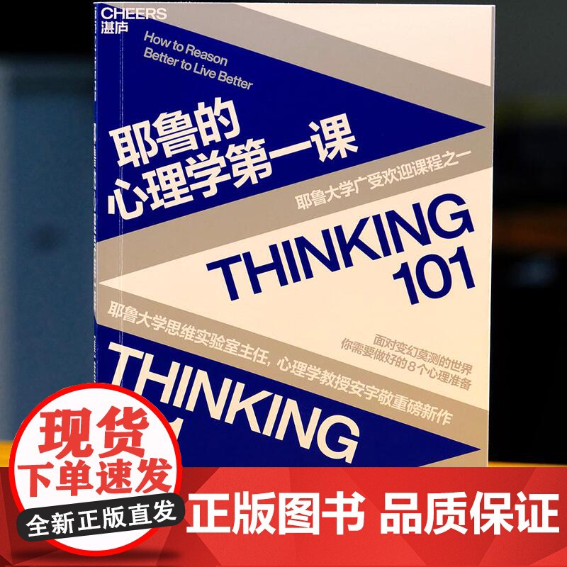 [湛庐店] 耶鲁的心理学第一课 耶鲁大学广受欢迎课程之一 面对变幻莫测的世界,你需要做好的8个心理准备高清大图