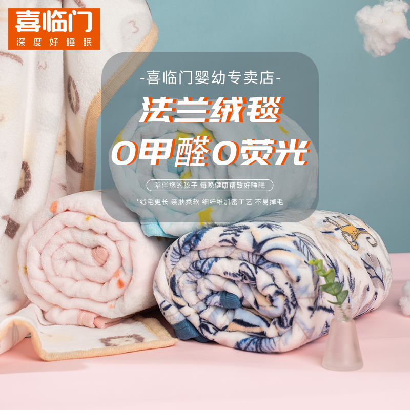 喜临门婴儿法兰绒毛毯宝宝春夏秋冬四季款小毛毯儿童空调被子牛奶绒婴童保暖防静电家用盖毯