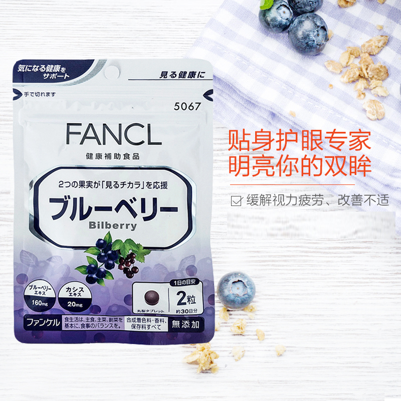 [缓解视疲劳]FANCL 芳珂 蓝莓精华片 60粒/袋 日本进口 片剂