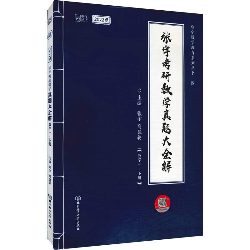 [M]张宇考研数学真题大全解(数学一·下册) 2022版 张宇,高昆轮 编 -9787568298315高清大图