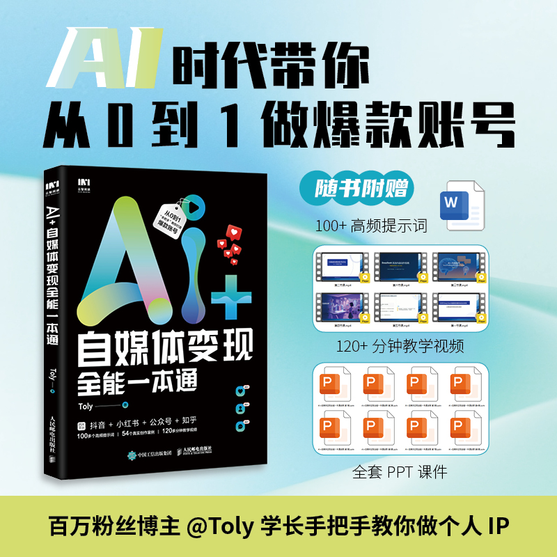 正版新书]AI+自媒体变现全能一本通Toly 著9787115678669高清大图