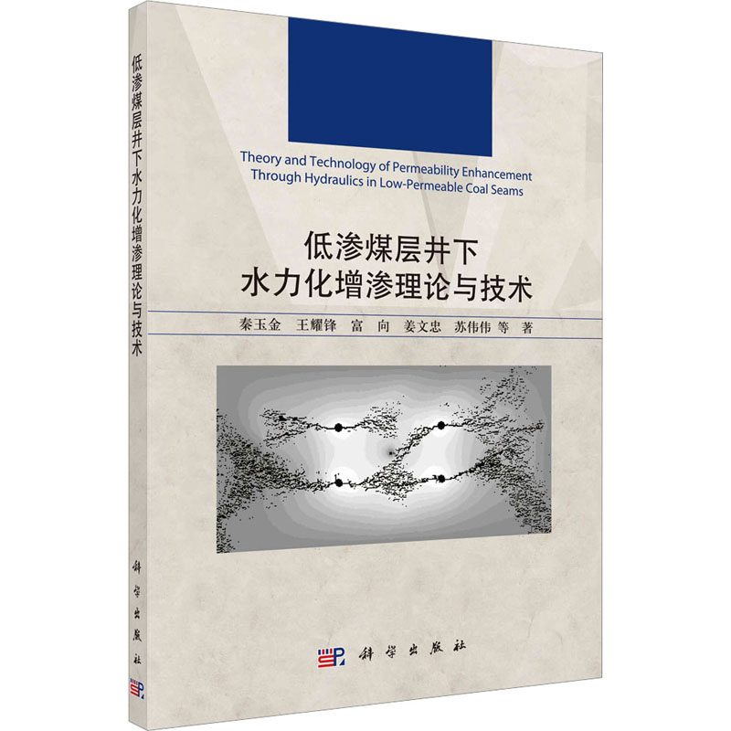 醉染图书低渗煤层井下水力化增渗理论与技术9787030716668