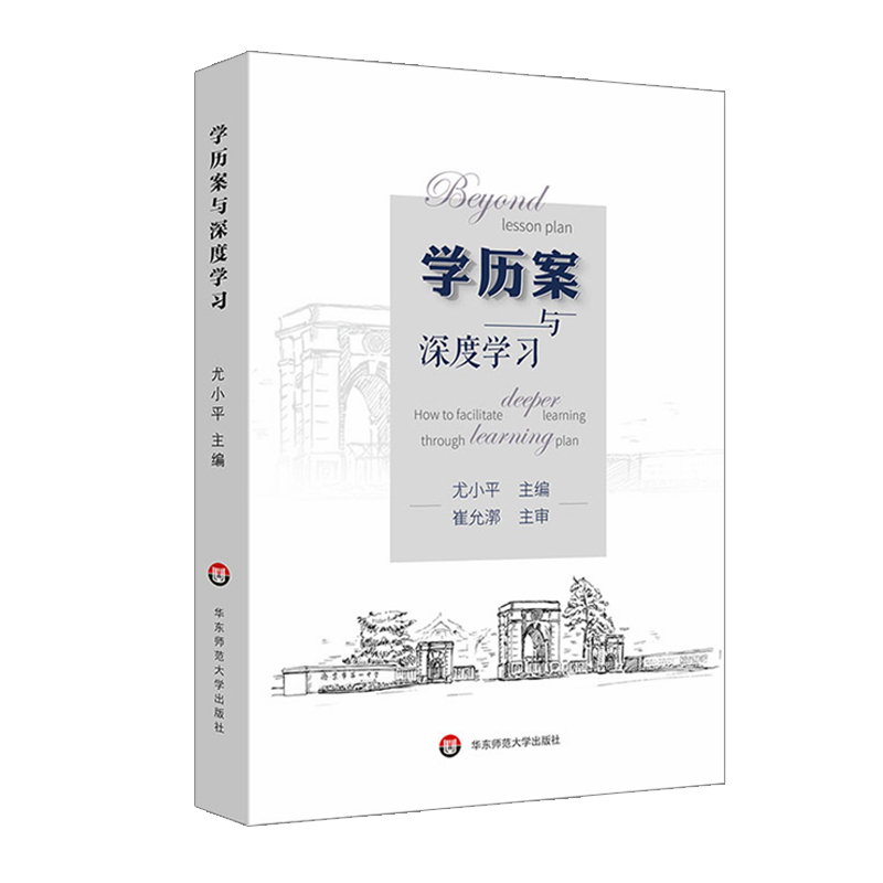 [正版]学历案与深度学习+教案的革命 基于课程标准的学历案 崔允漷 2本套装核心素养时代教案集 图书教师读物 华东师范高清大图