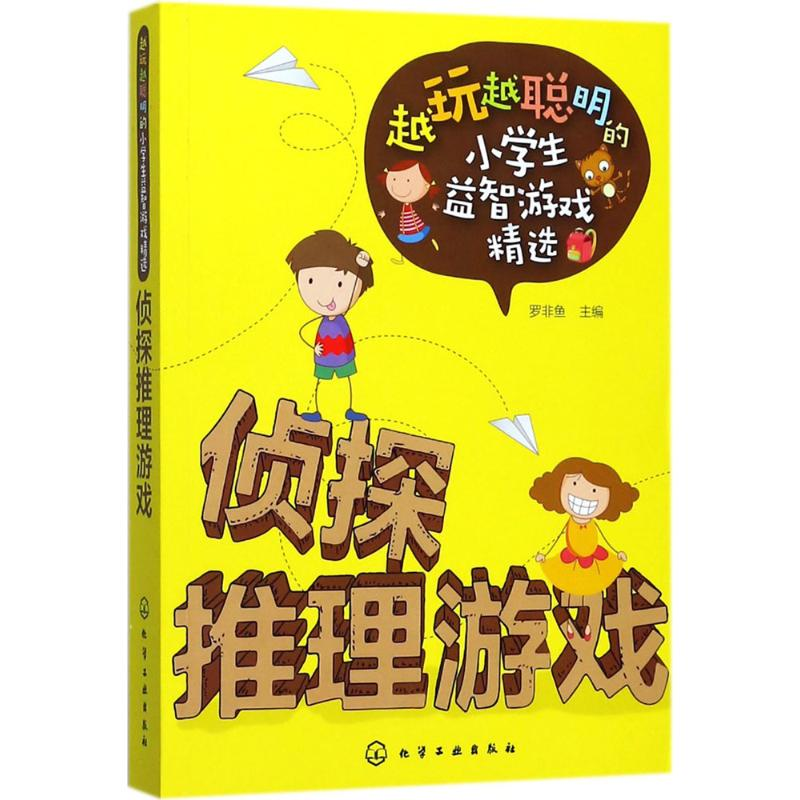 【M】侦探推理游戏-9787122312617