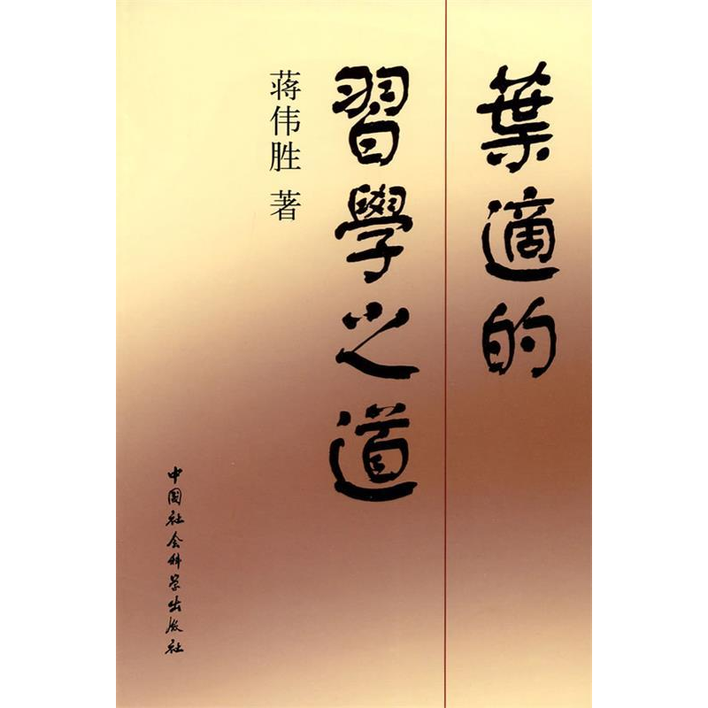 正版新书]叶适的习学之道蒋伟胜 9787500478539