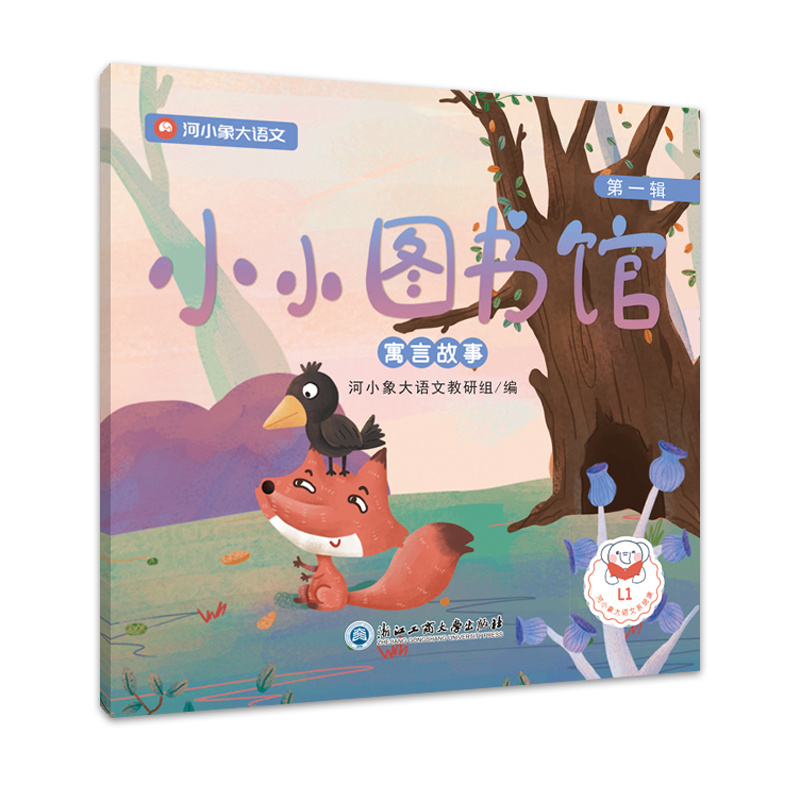 【M】小小图书馆·第一辑 河小象大语文教研组 著 -9787517837978
