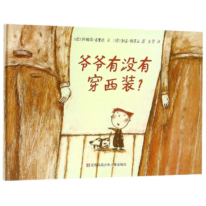 醉染图书爷爷有没有穿西装(绘本精装)/小树苗译丛9787534640179高清大图