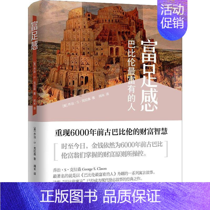 [正版]富足感 巴比伦X富有的人 (美)乔治·S·克拉森 闹米 译 成功励志创业商业思维书籍 经济学原理专业图书 上海远