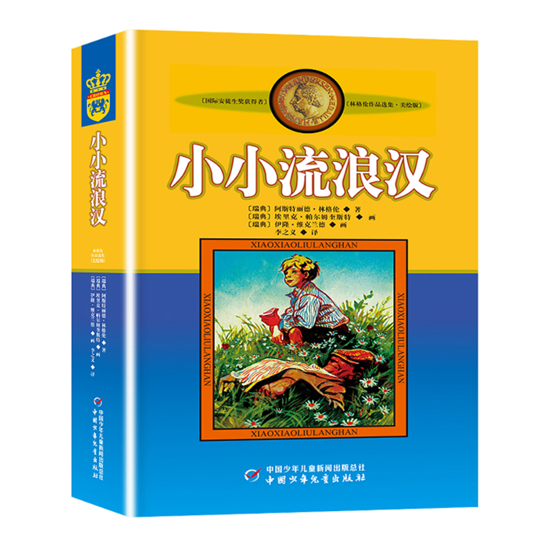 [醉染正版]林格伦作品选集 小小流浪汉 美绘版非注音版小学生三四年级课外书阅读阅读书目儿童文学作品小学生课外阅读书籍高清大图