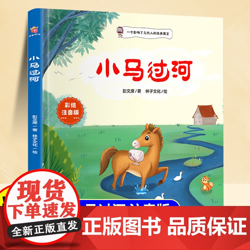 小马过河二年级阅读书下册精装硬壳注音版一年级小学生语文课外书启蒙绘本读物蜘蛛开店一起长大的玩具儿童文学经典版带拼音正版高清大图