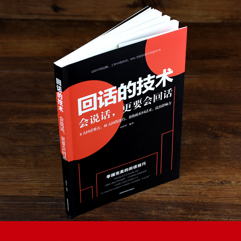 [正版]回话的技术 2册 回话的技术+高情商就是会说话 说话的技巧 掌握完美的回话技巧领悟说话高手得沟通艺术 提高情商表