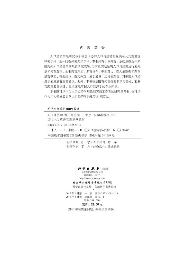 [正版] 人口经济学 魏下海 金钊 王临风编 科学出版社高清大图