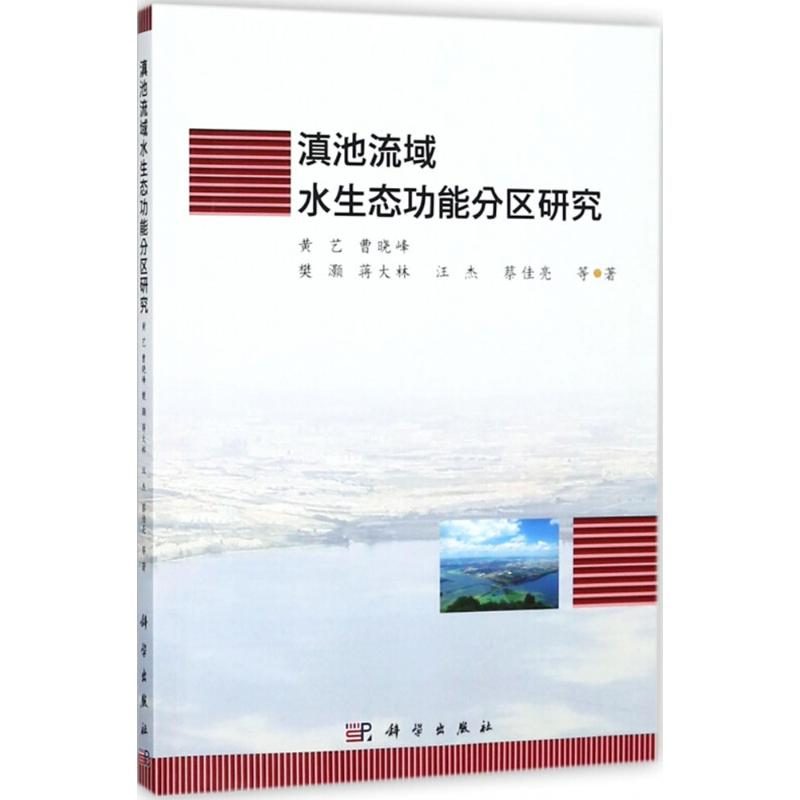 【M】滇池流域水生态功能分区研究-9787030576156