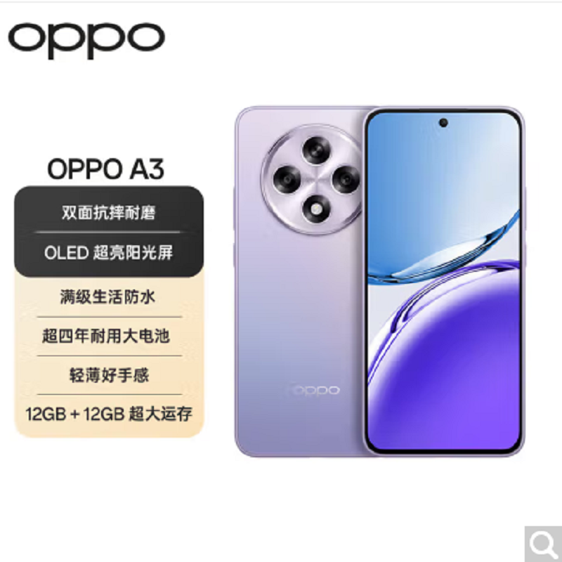 OPPO A3 极光紫 12GB+512GB 骁龙695 5G芯 5000万高清影像 45W快速充电 5G AI手机高清大图
