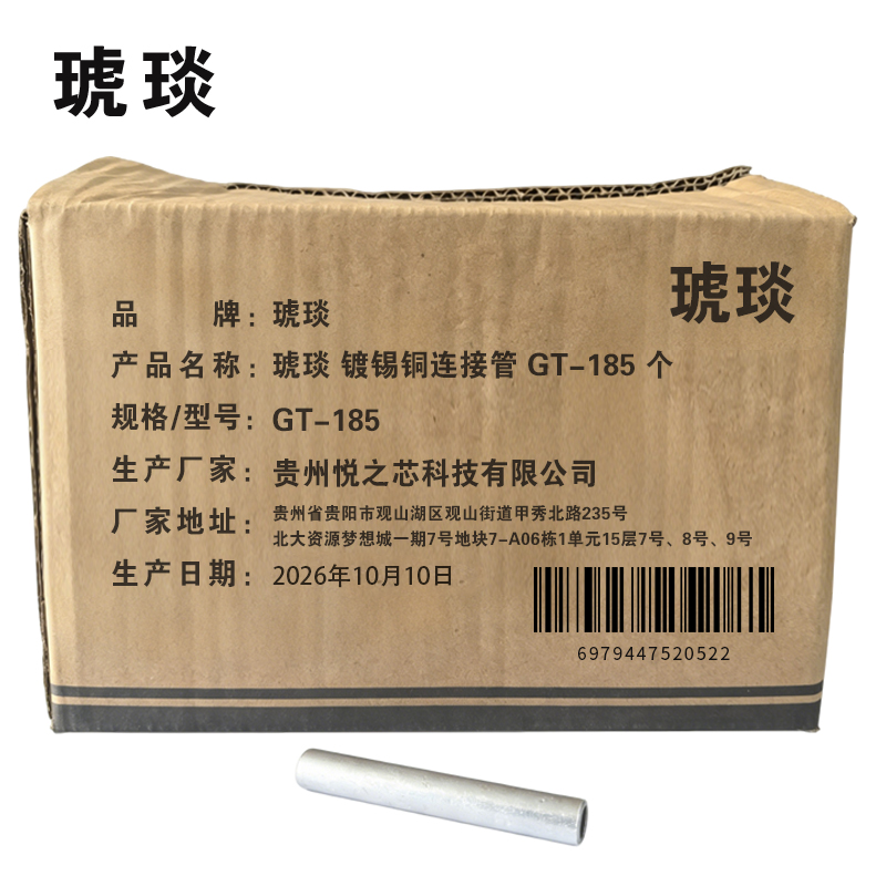 琥琰 镀锡铜连接管 GT-185 个高清大图