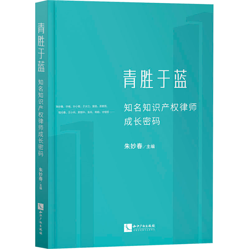 正版新书】青胜于蓝 知名知识产权律师成长密码朱妙春97875130809
