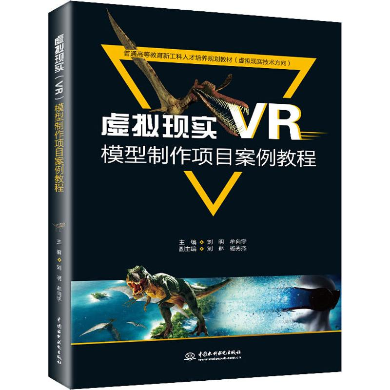醉染图书虚拟现实(VR)模型制作项目案例教程9787517067542高清大图