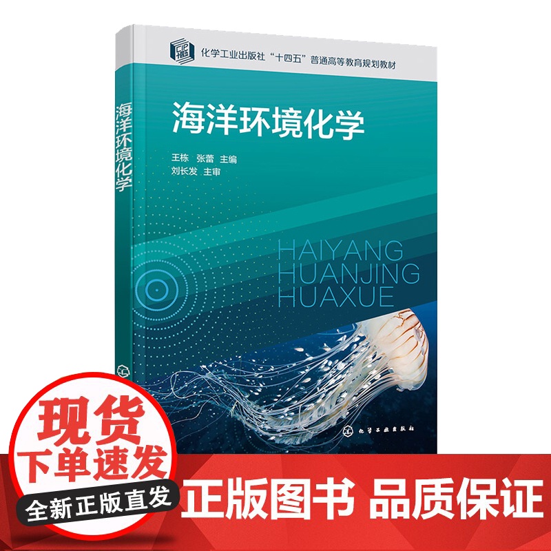 海洋环境化学 王栋 化学工业出版社高清大图