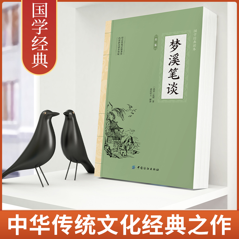 [正版]梦溪笔谈全鉴高清大图