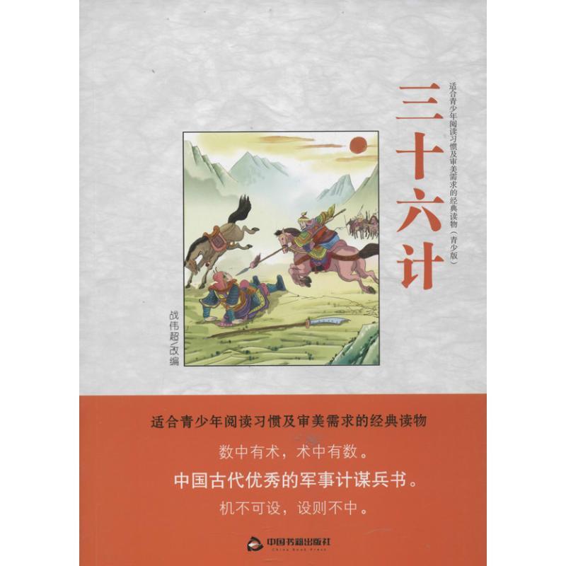正版新书】三十六计战伟超9787506828369
