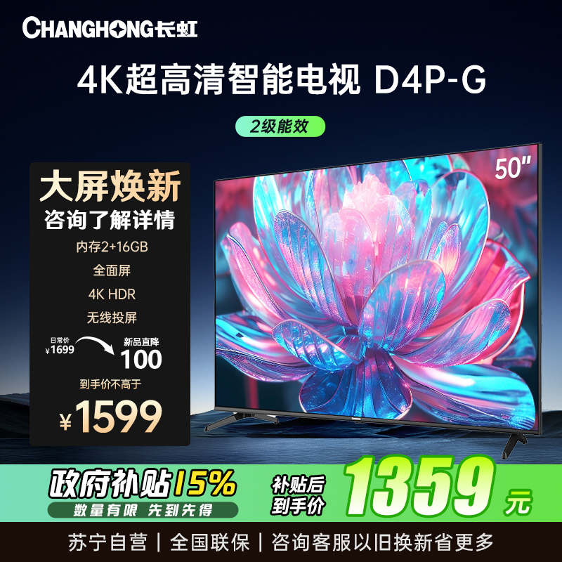 长虹50D4P-G 50英寸全面屏 人工智能 4K超高清电视 HDR轻薄平板LED液晶(黑色)
