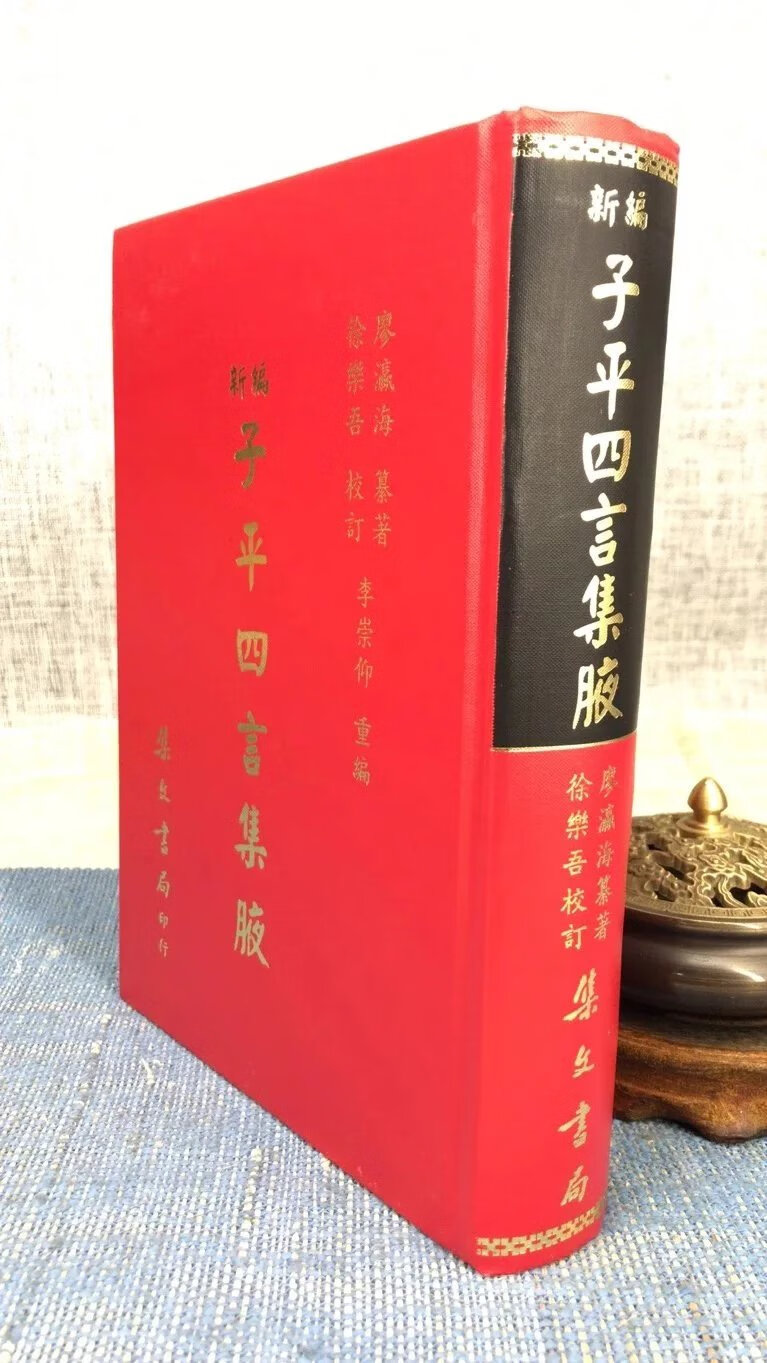 正版 新编子平四言集腋 廖瀛海纂著 徐乐吾校 集文