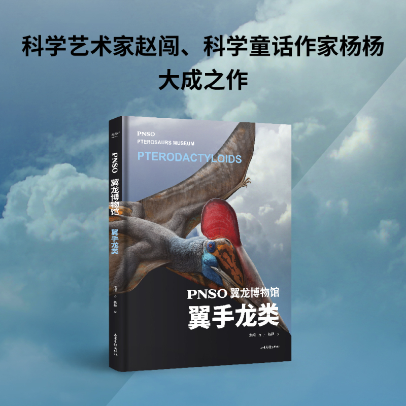 PNSO翼龙博物馆.翼手龙+非翼手类 [正版]PNSO翼龙博物馆:翼手龙+非翼手类 史前年代 翼龙争霸天空 儿童科普 实