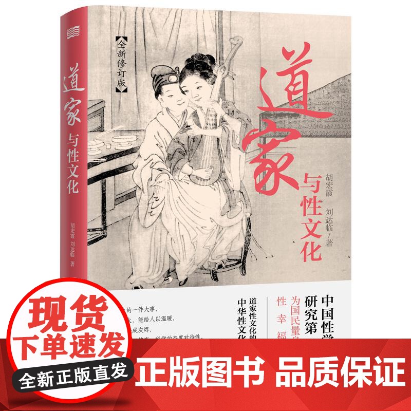 道家与性文化 全新修订版 胡宏霞//刘达临 东方出版社高清大图