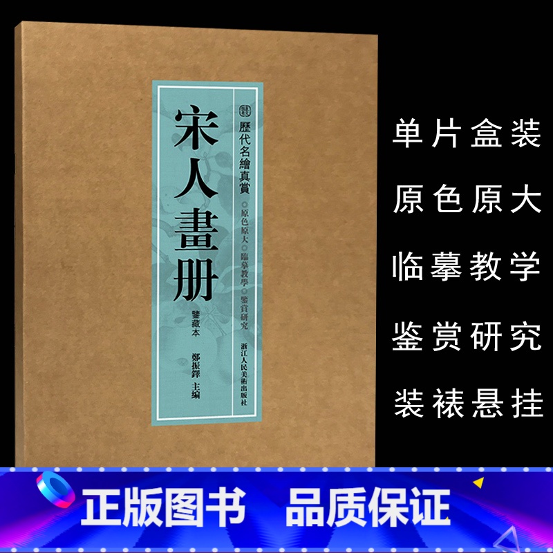 历代名绘真赏系列:宋人画册(鉴藏本) 【正版】旗舰历代名家册页系列宋代山水花鸟人物画粹编湖山清远千里江山图百花图卷石涛恽
