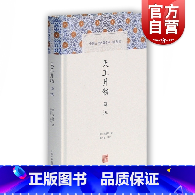 【正版】中国古代名著全本译注丛书 天工开物译注 简体横排硬壳精装 原文注释 农业手工业生产综合性著作书籍 宋应星着潘吉星
