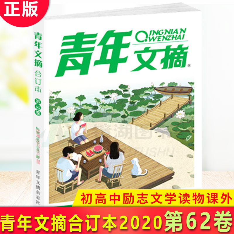 [正版] 青年文摘第62卷693-698 青春励志 非读者文摘期刊心灵鸡汤美文励志图书 夏季卷高清大图