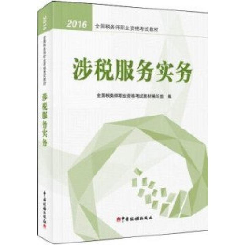 正版新书】2016涉税服务实务全国税务师职业资格考试教材编写组97