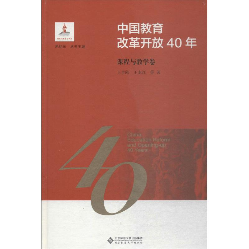 醉染图书中国教育改革开放40年 课程与教学卷9787303244089高清大图