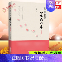 [正版]风会记得一朵花的香 修订版 丁立梅著 名家名作 青少年初高中课外阅读 现当代青春文学作品集散文集随笔励志小说书