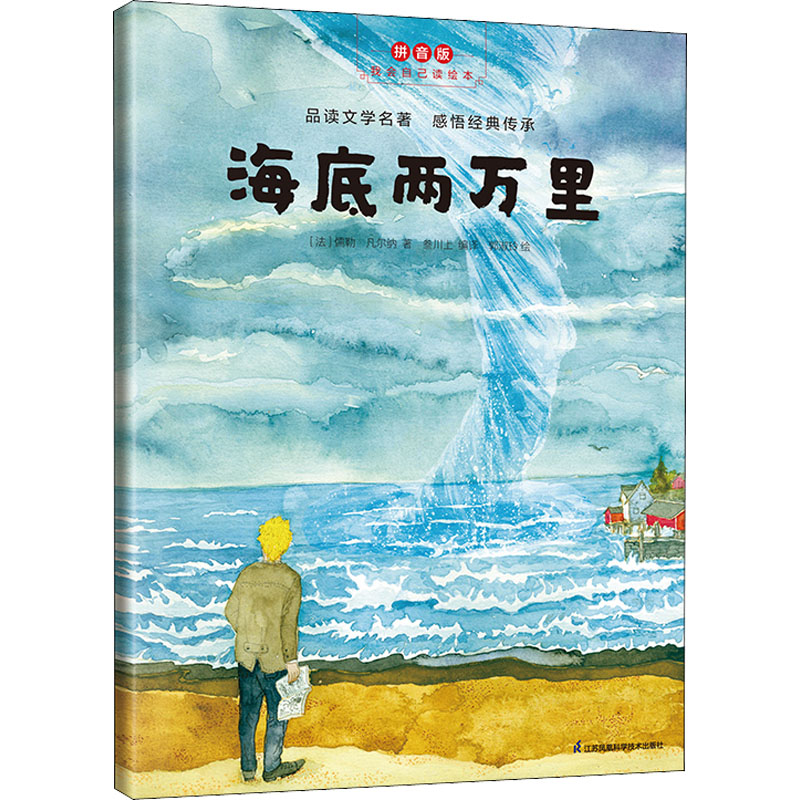 醉染图书海底两万里 拼音版97875713280高清大图