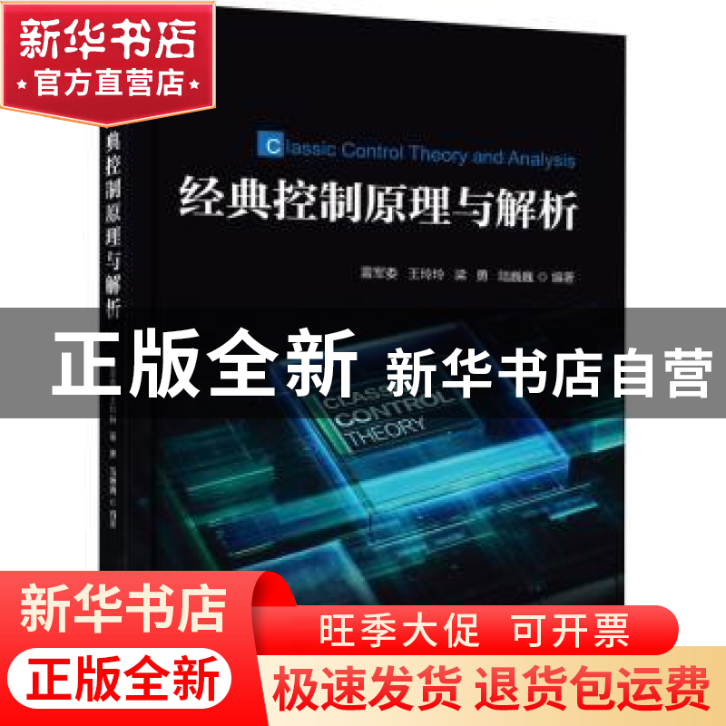 正版 经典控制原理与解析 雷军委,王玲玲,梁勇 等 电子工业出版社