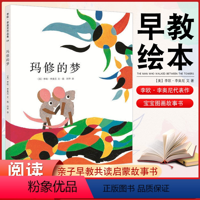 玛修的梦 [正版]玛修的梦 凯迪克奖硬壳精装绘本李欧李奥尼3-6周岁亲子阅读好物关于梦想、勇气和自信 宝宝图画故事书籍启