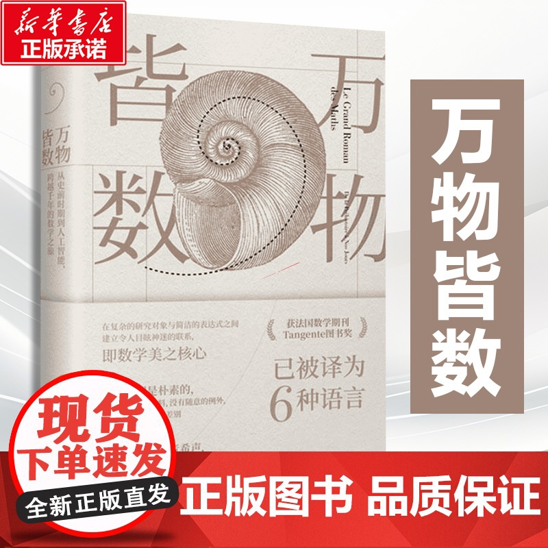 万物皆数 从史前时期到人工智能跨越千年的数学之旅 京华出版社 (法)米卡埃尔·洛奈(Mickael Launay) 著