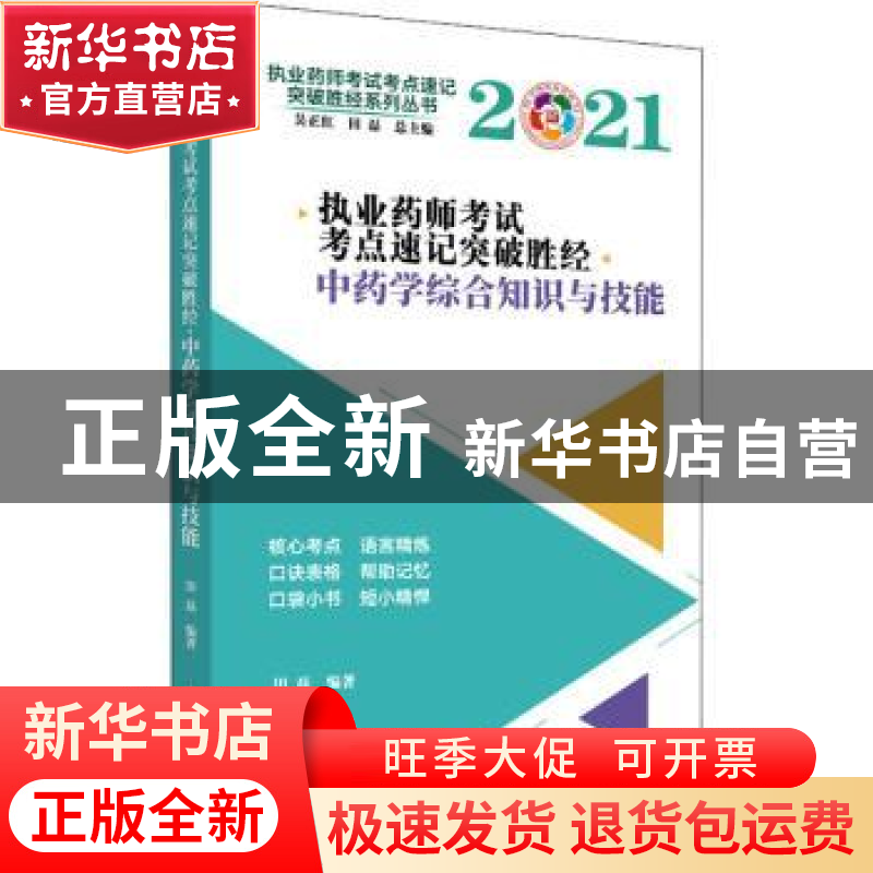 正版 执业药师考试考点速记突破胜经. 中药学综合知识与技能 田磊高清大图