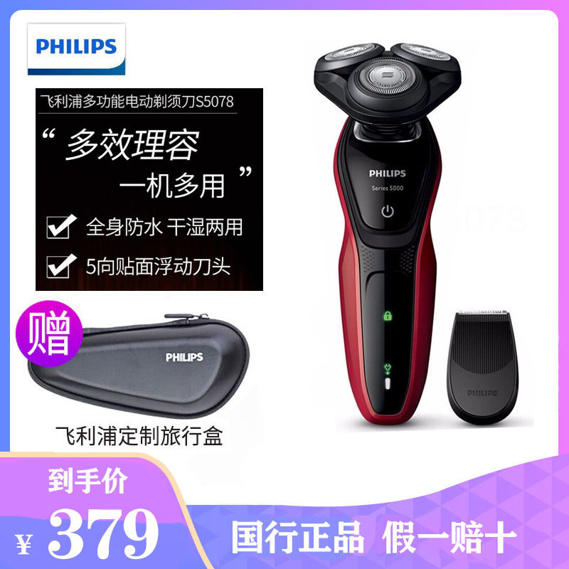 【送旅行盒】飞利浦（PHILIPS）男士电动剃须刀多功能理容全身水洗剃胡刀胡须刀刮胡刀（配胡须修剪器）S5078