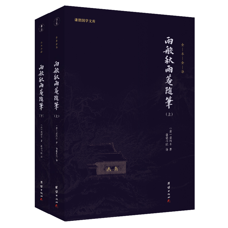 正版新书】两般秋雨庵随笔(上下)/谦德国学文库(清)梁绍壬9787512
