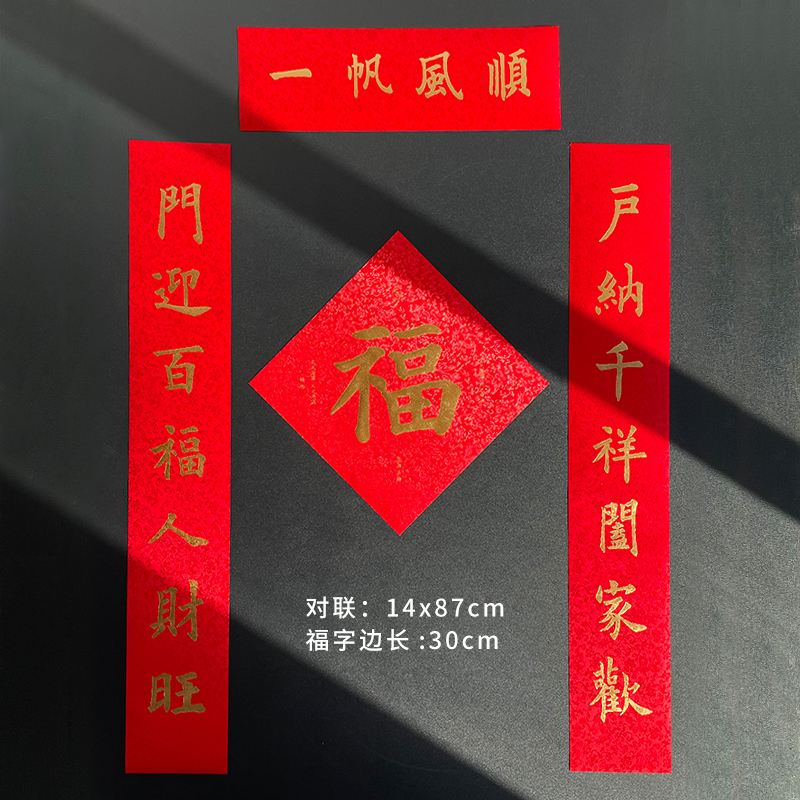 福人福地伴手礼过年家用春联新年装饰丝绸对联福字套装烫金高档创意新款礼品 对联套装-一帆风顺（90#对联+30#福字）