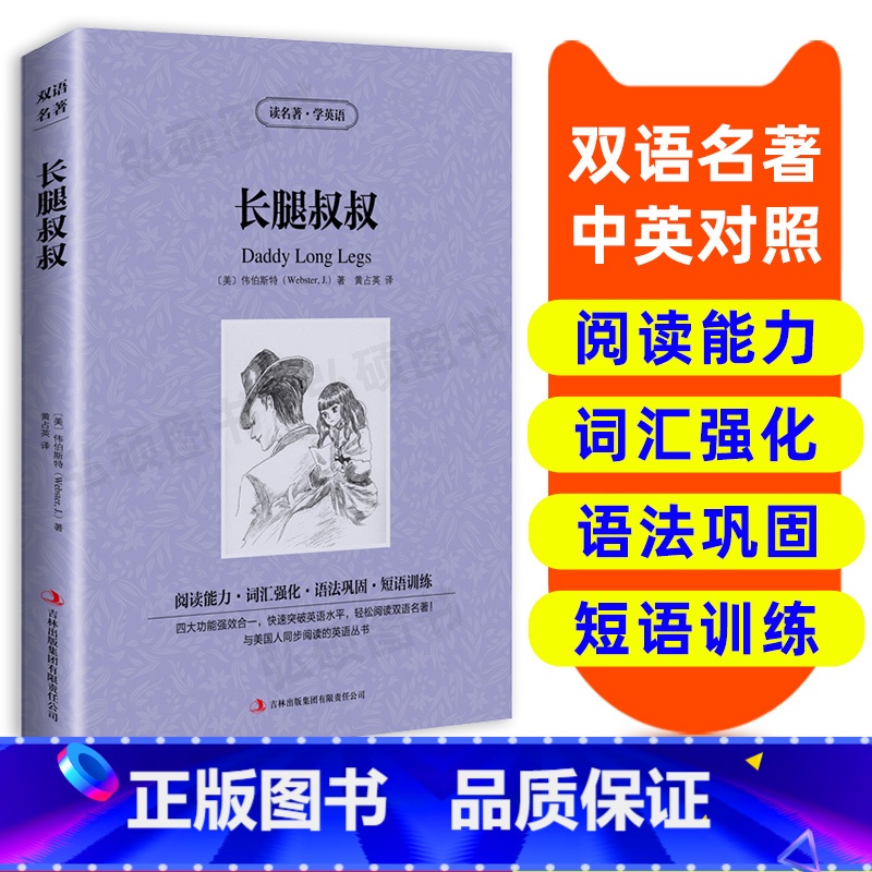 【正版】读名著 学英语 长腿叔叔 英汉双语读物英语书籍名著双语版英语名著阅读课外读物小学初中英语读物中英双语读物 长腿